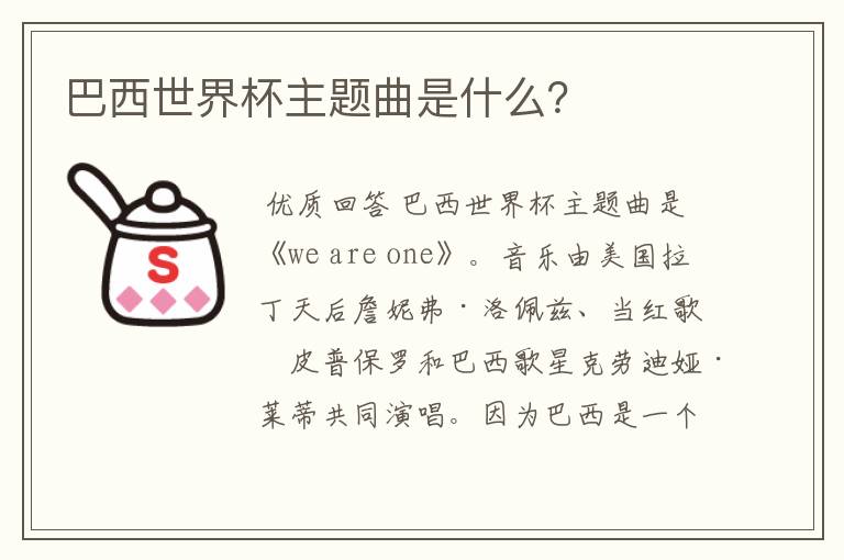 巴西世界杯主题曲是什么?