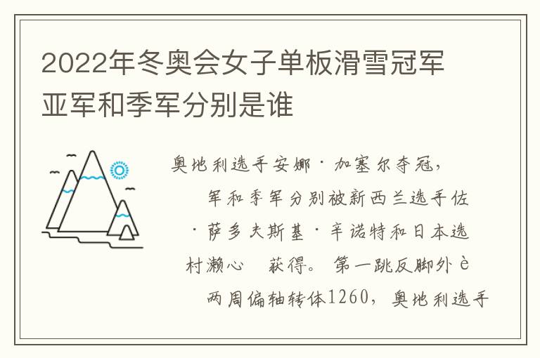 2022年冬奥会女子单板滑雪冠军亚军和季军分别是谁