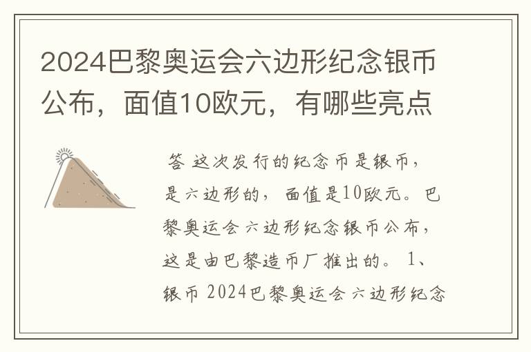 2024巴黎奥运会六边形纪念银币公布,面值10欧元,有哪些亮点?