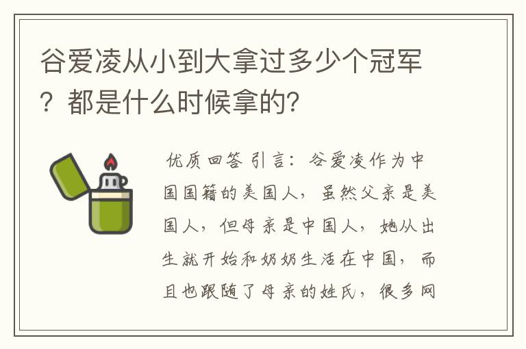 谷爱凌从小到大拿过多少个冠军?都是什么时候拿的?