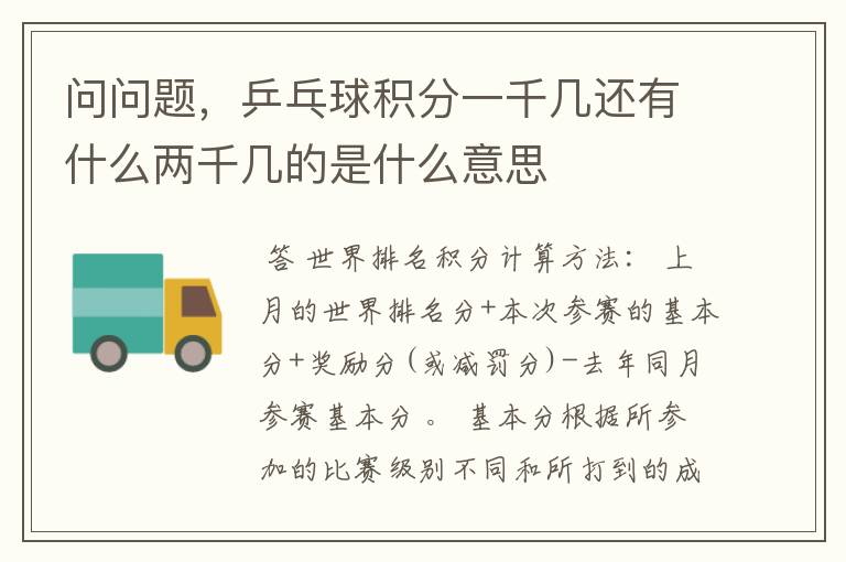 问问题,乒乓球积分一千几还有什么两千几的是什么意思