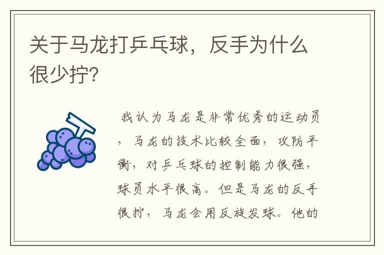 关于马龙打乒乓球，反手为什么很少拧？