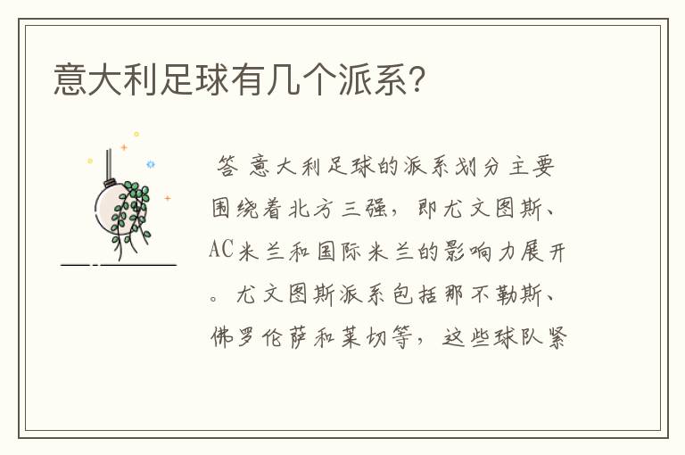 意大利足球有几个派系?