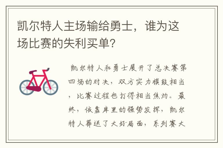 凯尔特人主场输给勇士,谁为这场比赛的失利买单?