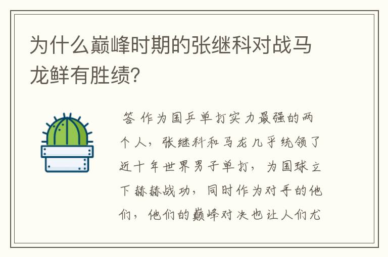 为什么巅峰时期的张继科对战马龙鲜有胜绩?