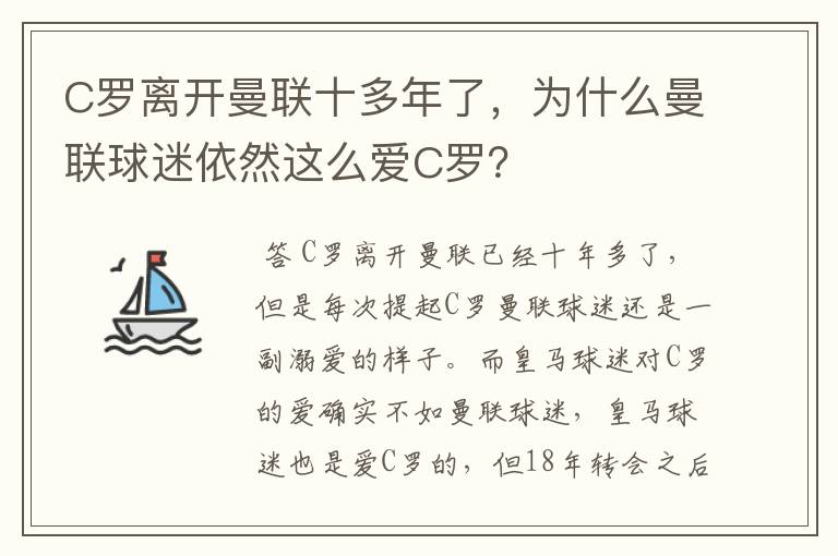 C罗离开曼联十多年了,为什么曼联球迷依然这么爱C罗?
