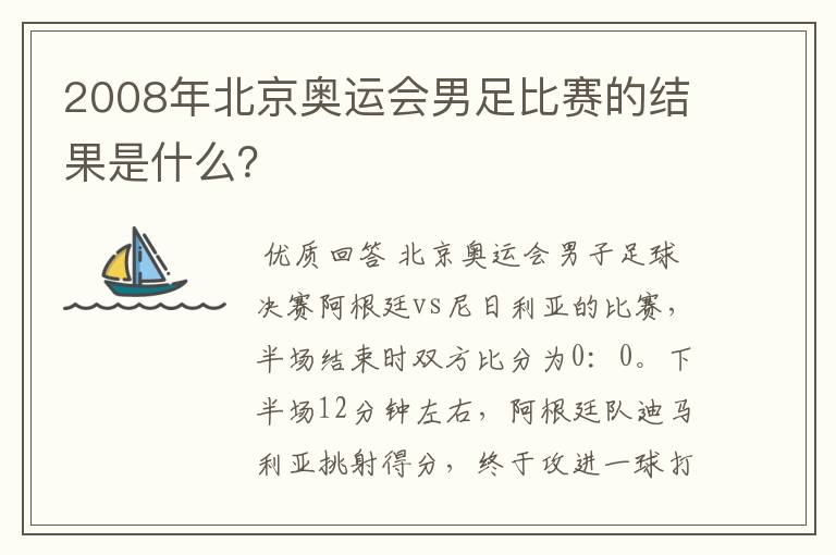 2008年北京奥运会男足比赛的结果是什么?