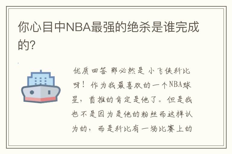 你心目中NBA最强的绝杀是谁完成的?