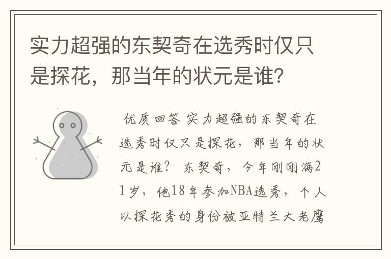 实力超强的东契奇在选秀时仅只是探花,那当年的状元是谁?