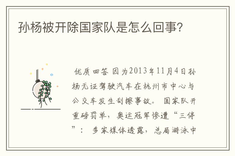 孙杨被开除国家队是怎么回事?