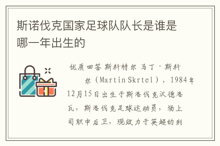 斯诺伐克国家足球队队长是谁是哪一年出生的