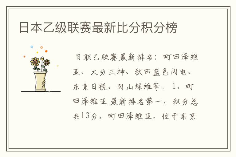 日本乙级联赛最新比分积分榜