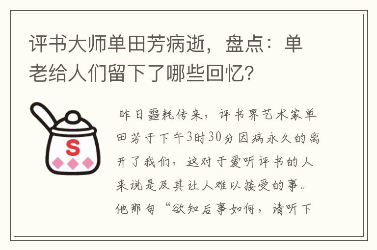 评书大师单田芳病逝,盘点:单老给人们留下了哪些回忆?