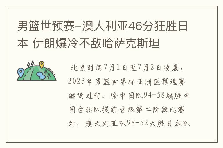 男篮世预赛-澳大利亚46分狂胜日本 伊朗爆冷不敌哈萨克斯坦