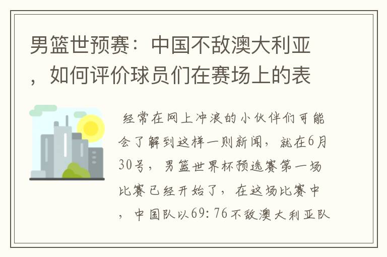 男篮世预赛:中国不敌澳大利亚,如何评价球员们在赛场上的表现?