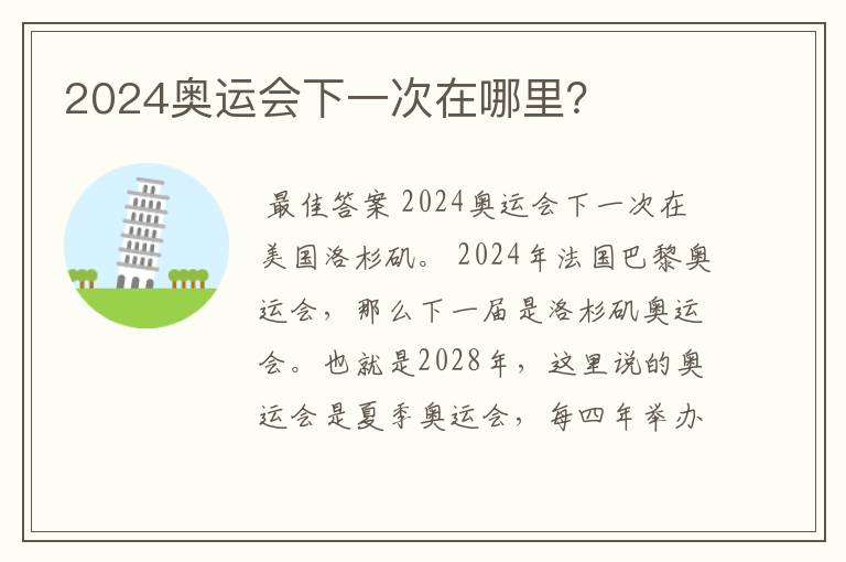 2024奥运会下一次在哪里?