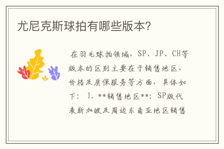 尤尼克斯球拍有哪些版本?