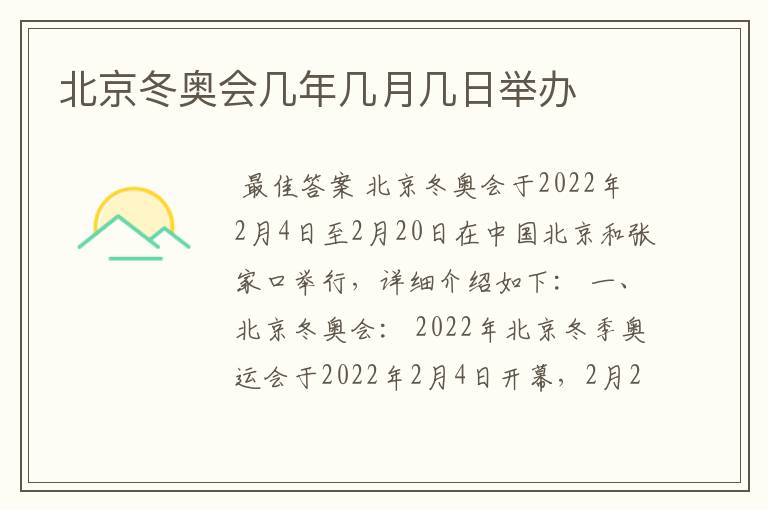 北京冬奥会几年几月几日举办