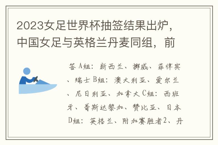 2023女足世界杯抽签结果出炉,中国女足与英格兰丹麦同组,前景如何?