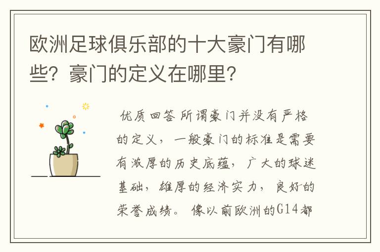 欧洲足球俱乐部的十大豪门有哪些?豪门的定义在哪里?