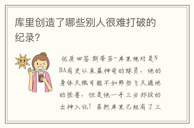 库里创造了哪些别人很难打破的纪录?