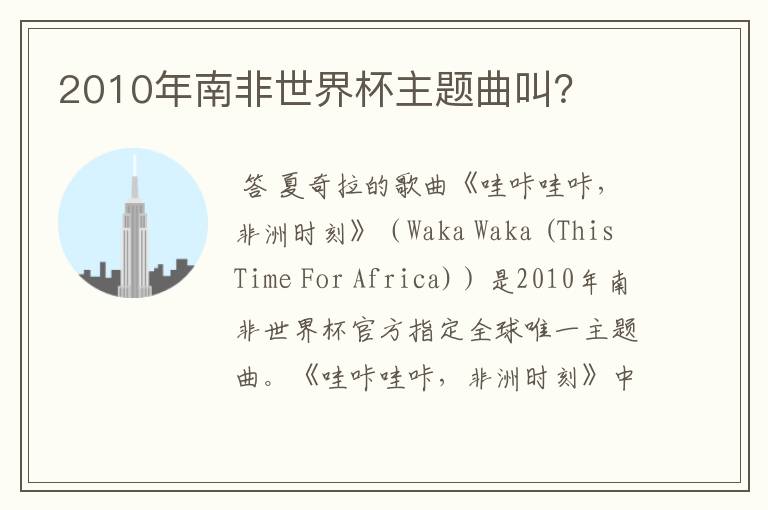 2010年南非世界杯主题曲叫?