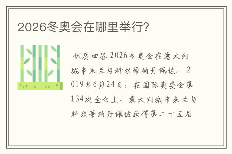 2026冬奥会在哪里举行?
