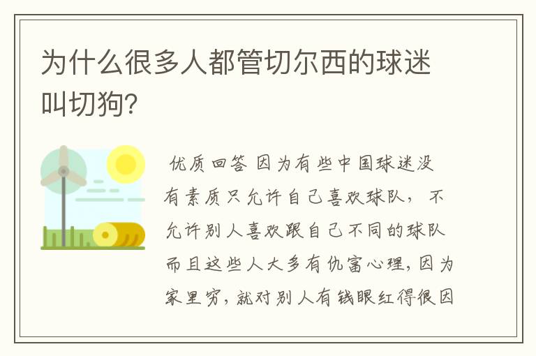 为什么很多人都管切尔西的球迷叫切狗?