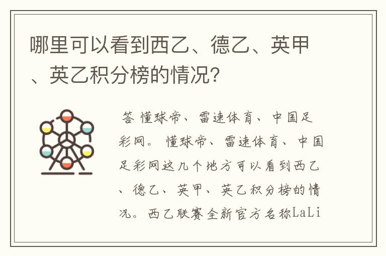 哪里可以看到西乙、德乙、英甲、英乙积分榜的情况?