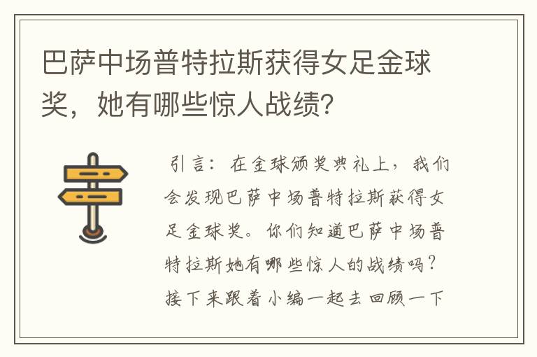 巴萨中场普特拉斯获得女足金球奖,她有哪些惊人战绩?