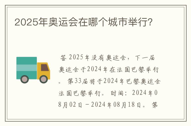 2025年奥运会在哪个城市举行?