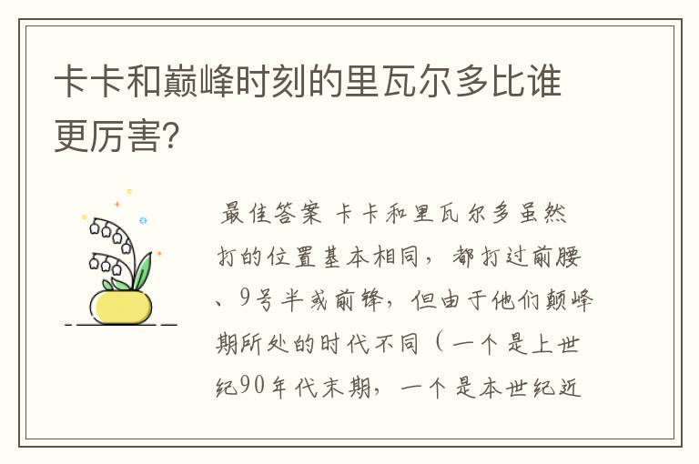 卡卡和巅峰时刻的里瓦尔多比谁更厉害?