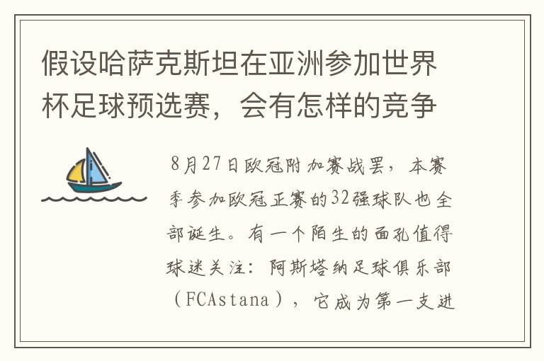 假设哈萨克斯坦在亚洲参加世界杯足球预选赛，会有怎样的竞争力？