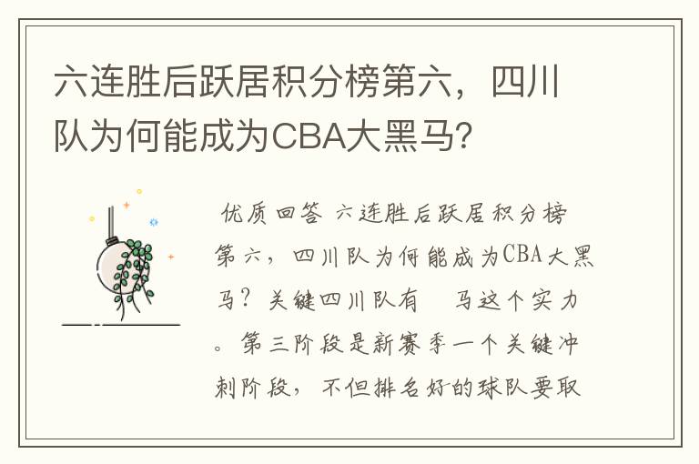 六连胜后跃居积分榜第六,四川队为何能成为CBA大黑马?