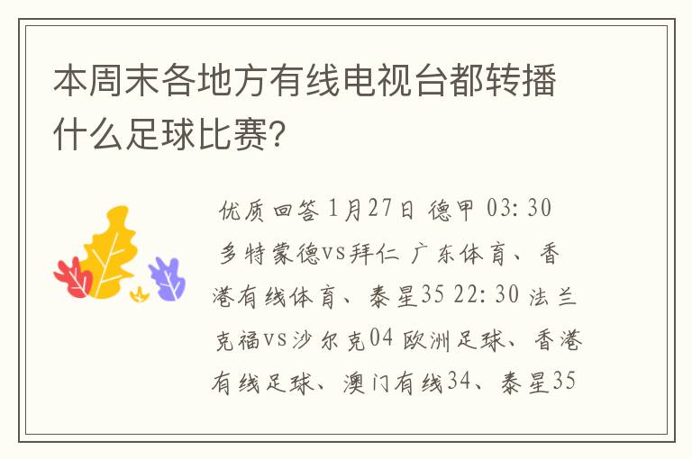 本周末各地方有线电视台都转播什么足球比赛?