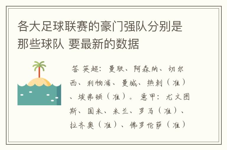 各大足球联赛的豪门强队分别是那些球队 要最新的数据