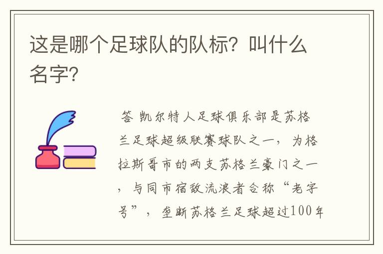 这是哪个足球队的队标?叫什么名字?