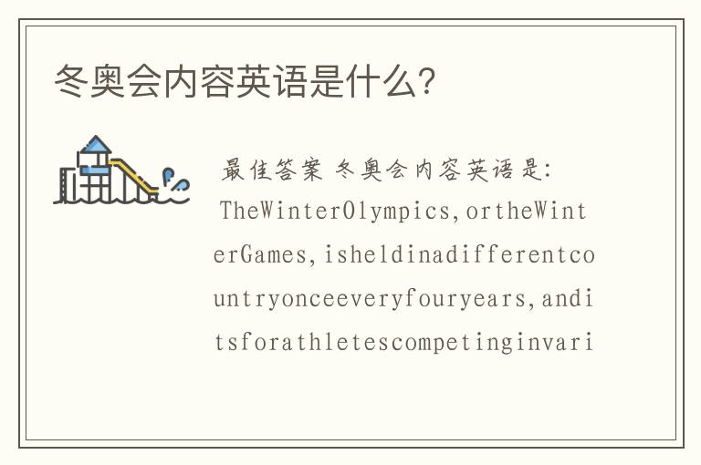 冬奥会内容英语是什么?