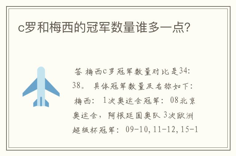 c罗和梅西的冠军数量谁多一点?