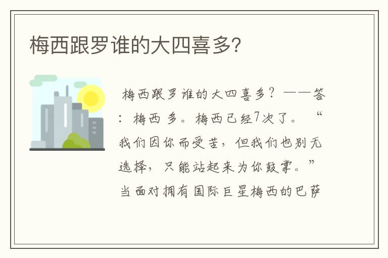 梅西跟罗谁的大四喜多?
