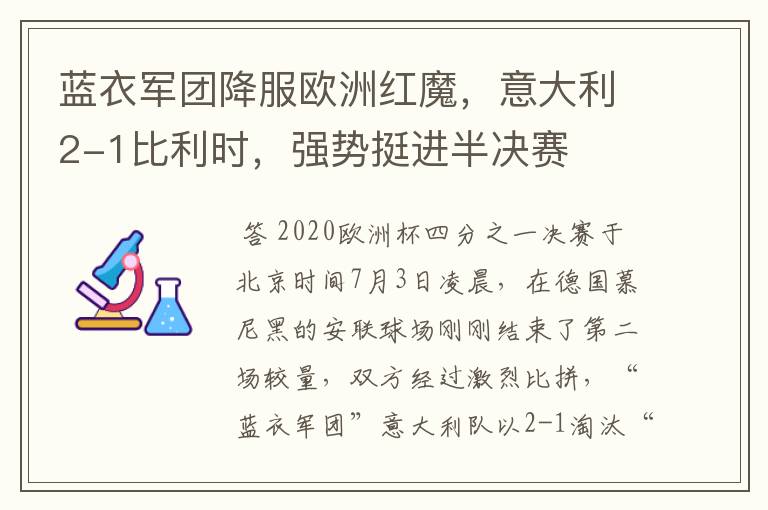 蓝衣军团降服欧洲红魔,意大利2-1比利时,强势挺进半决赛