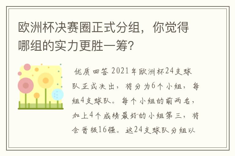 欧洲杯决赛圈正式分组,你觉得哪组的实力更胜一筹?