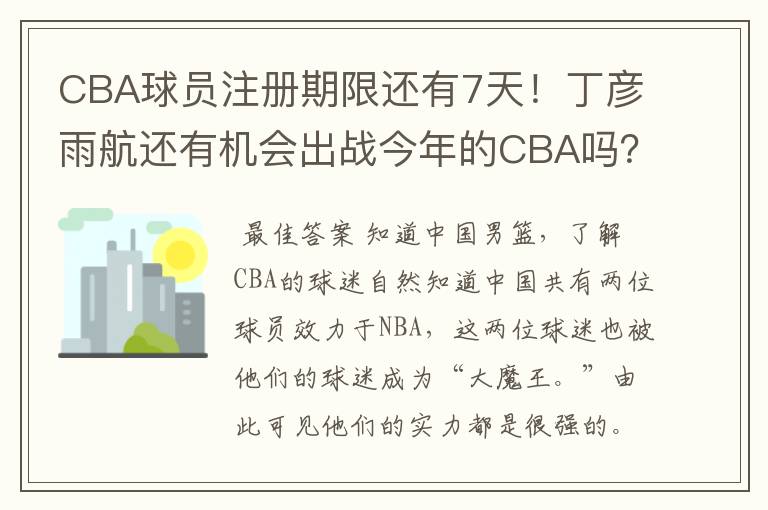 CBA球员注册期限还有7天!丁彦雨航还有机会出战今年的CBA吗?
