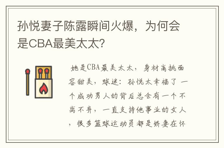 孙悦妻子陈露瞬间火爆,为何会是CBA最美太太?