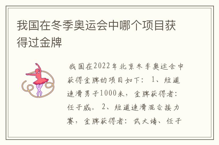 我国在冬季奥运会中哪个项目获得过金牌
