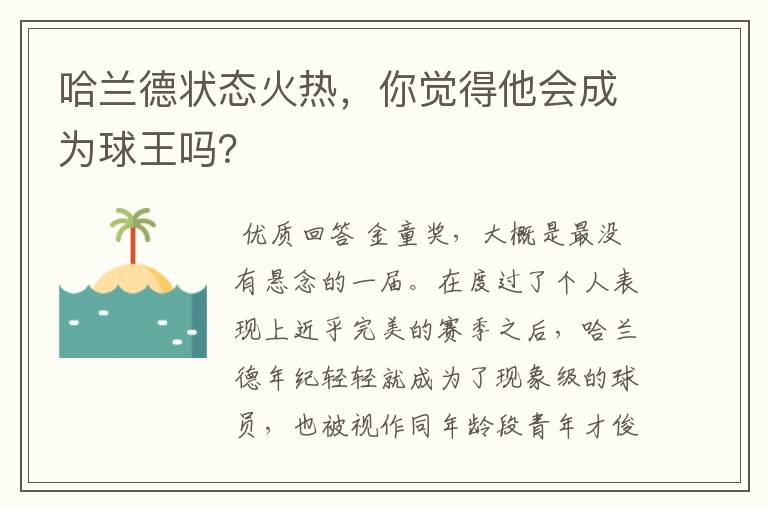 哈兰德状态火热,你觉得他会成为球王吗?