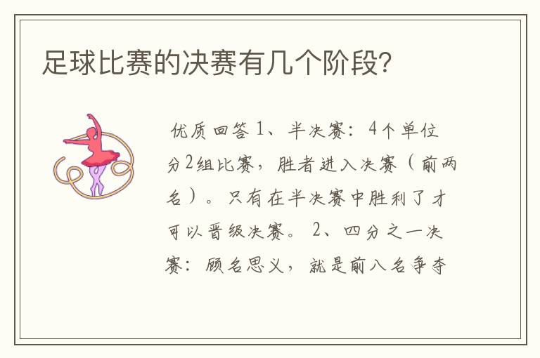 足球比赛的决赛有几个阶段?