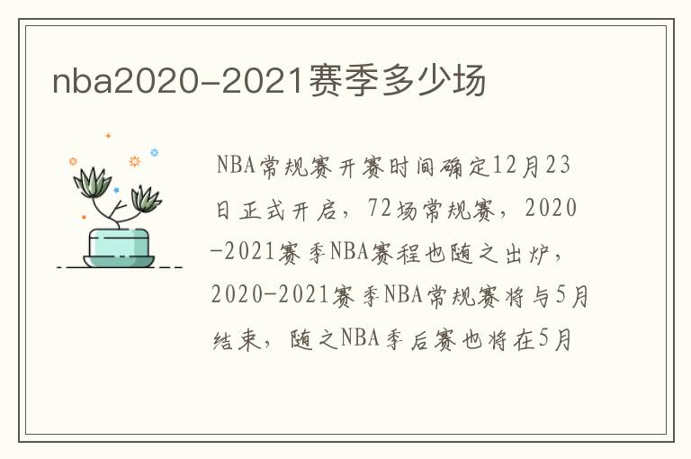 nba2020-2021赛季多少场