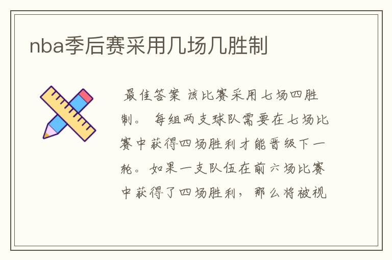 nba季后赛采用几场几胜制