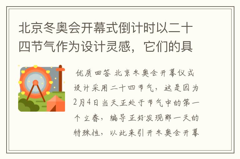 北京冬奥会开幕式倒计时以二十四节气作为设计灵感,它们的具体出处是什么?